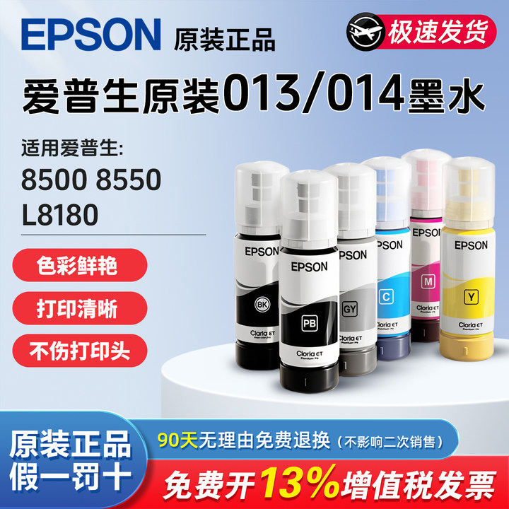 适用EPSON爱普生打印机013/014墨水L8168/L8188/L8160/L8180/ET-8500/ET-8550六色颜料染料黑色彩色喷墨原装