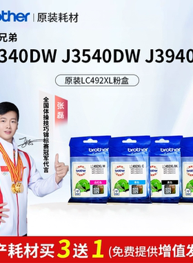 兄弟原装LC492XL黑红黄蓝墨盒适用MFC-J2340DW/J3540DW/J3940DW大容量填充墨盒喷墨A3打印机墨水盒