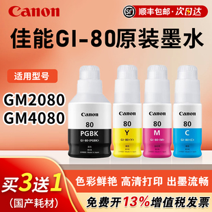 佳能（Canon）原装GI-80打印机黑色墨水 适用GM2080/GM4080/G5080/G6080/G7080连供喷墨打印机