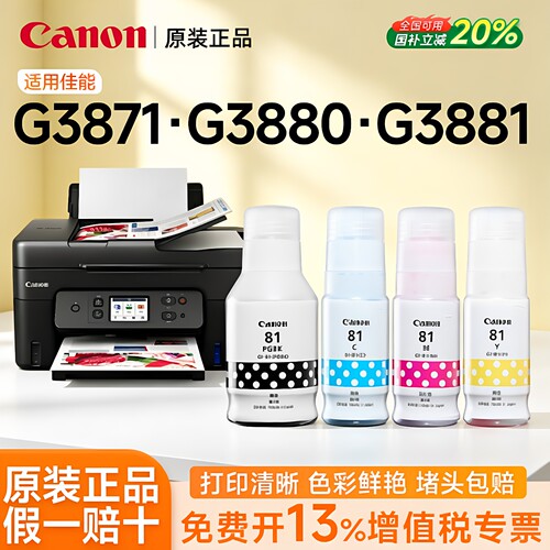 佳能原装GI-81PGBK/C/M/Y墨水