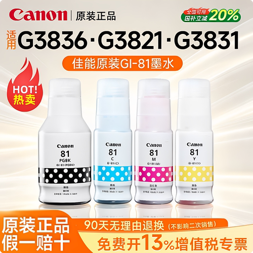 佳能原装GI-81PGBK/C/M/Y墨水