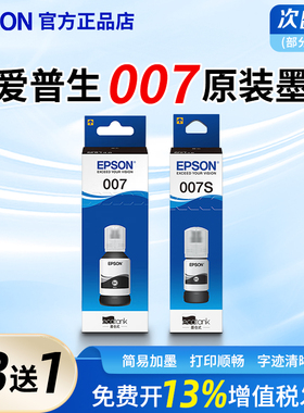 爱普生007原装墨水M2140、M1180、M1170连供填充墨汁M1129、M1128 ET-M3170颜料006s 007s打印机原装墨水