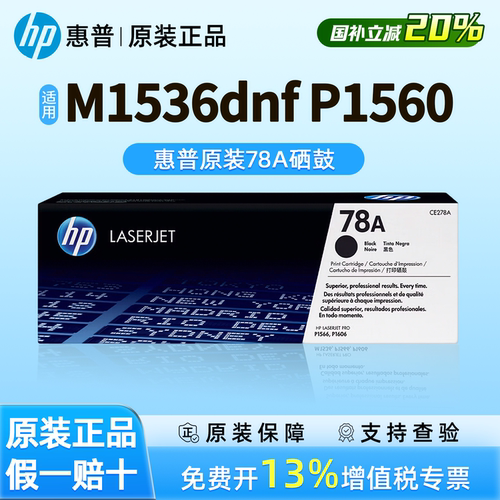 HP惠普原装78A硒鼓适用激光机