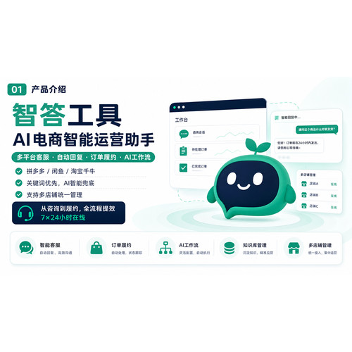 智答ai智能客服系统24小时在线机器人千牛闲鱼多多全平台电商客服