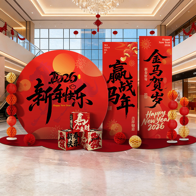 2026新年马年开门红氛围布置商场元旦公司年会装饰职场kt板背景墙,节庆用品/礼品,气球,淘宝优惠券,粉丝福利购,淘宝优惠卷