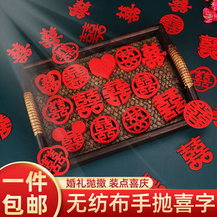 结婚用品装饰喜字贴婚礼果盘无纺布小喜字压床喜婚房装饰手撒喜字