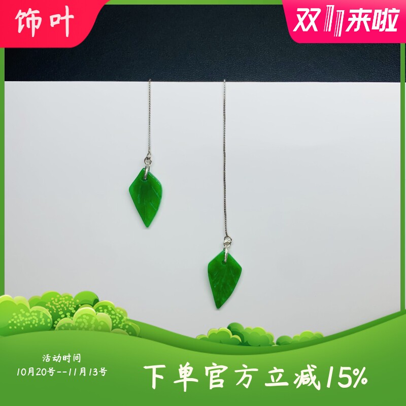 新款通体S925纯银翡翠干青树叶耳线时尚小清新防过敏玉石叶子耳环