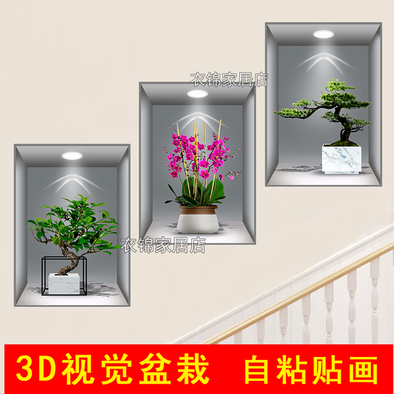 植物花卉3D效果盆栽贴画过道楼梯三联装饰画宾馆餐厅壁画自粘画图片