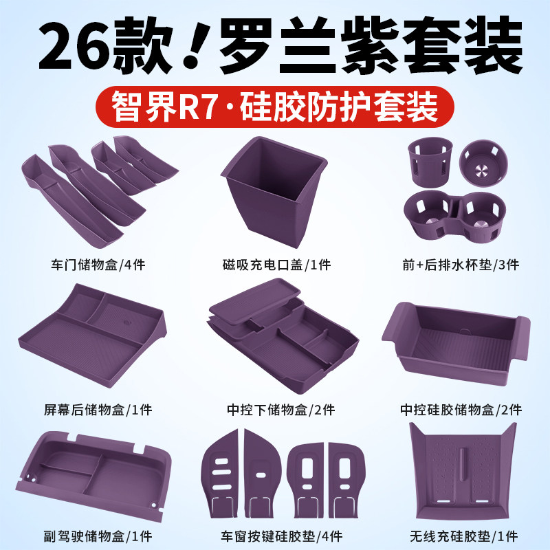 智界R7车内装饰矽胶垫中控水杯垫无线充屏幕后储物盒汽车用品配件