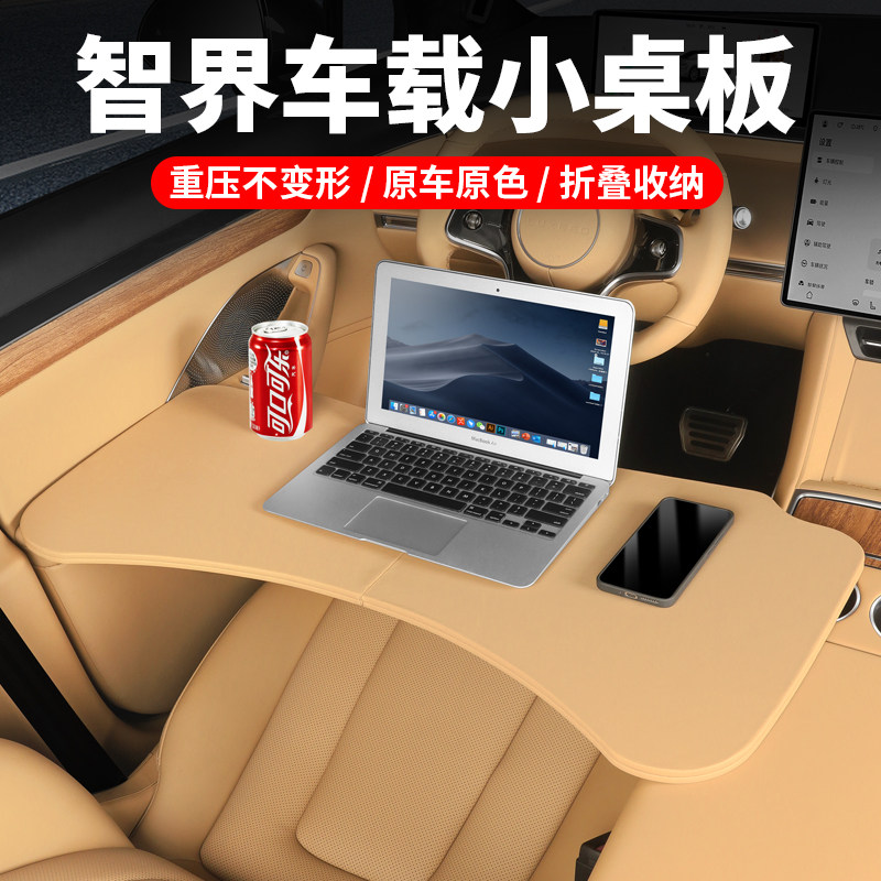 智界R7/S7车载小桌板车内可折叠电脑桌餐桌改装专用汽车用品配件