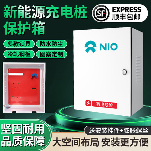 蔚来新能源充电桩保护箱es6es8et7ec6防护配电箱电动汽车户外立柱