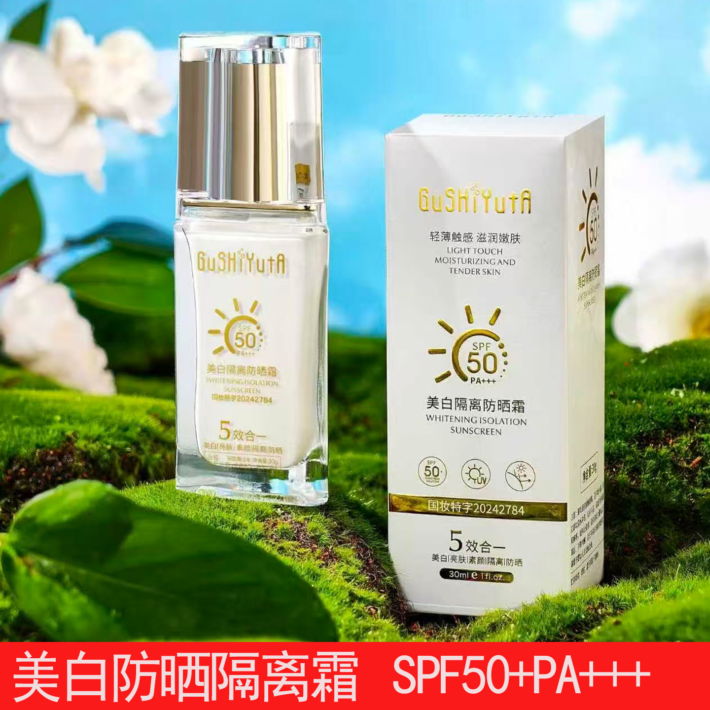 夏季清爽美白隔离防晒霜不油腻防晒乳SPF50+PA+++平价男女可用