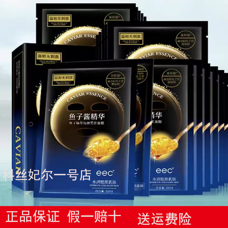 EEC鱼子酱面膜5盒99元送2片面膜