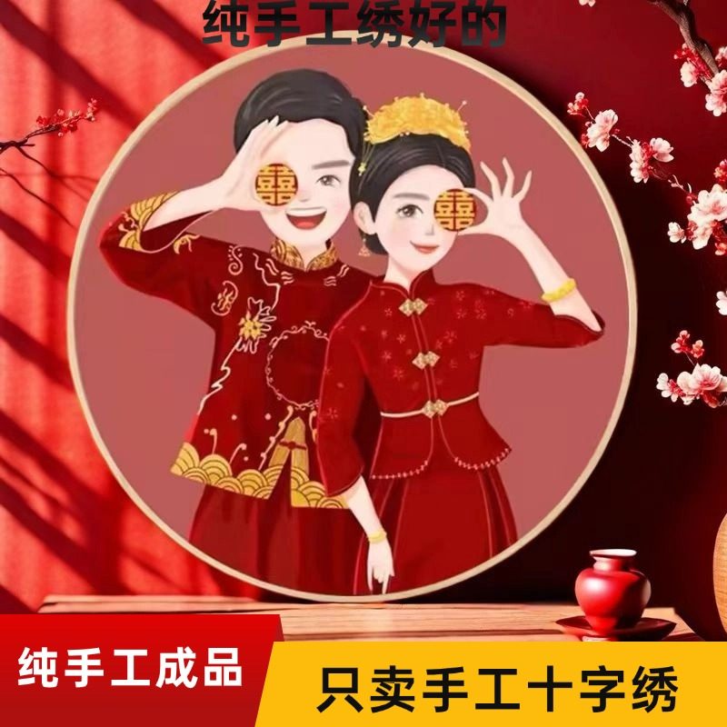 新婚挂画手工十字绣成品新婚礼物