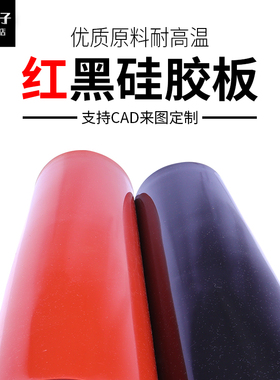 耐高温硅胶板 硅胶垫 减震密封垫硅橡胶板红色/黑色 1/2/3/5/10mm