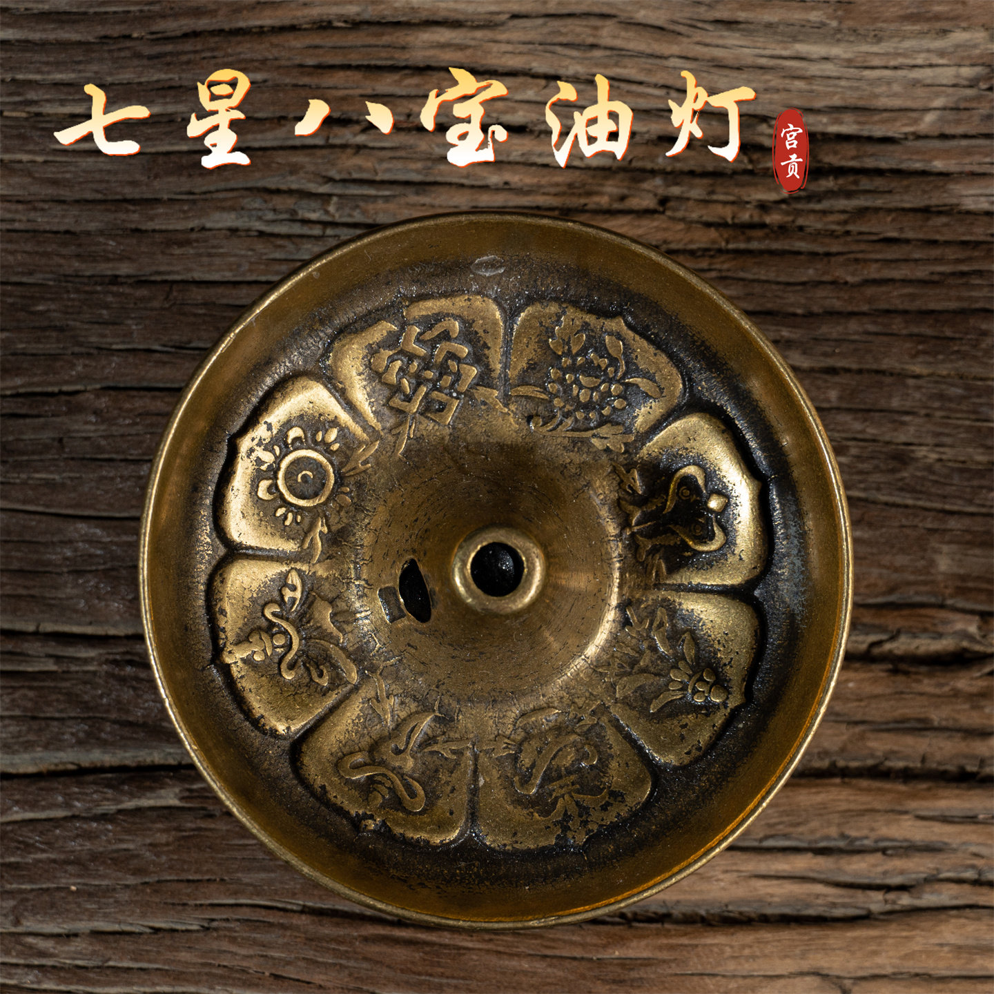 宫贡闻香遇喜七星八宝油灯香插图片