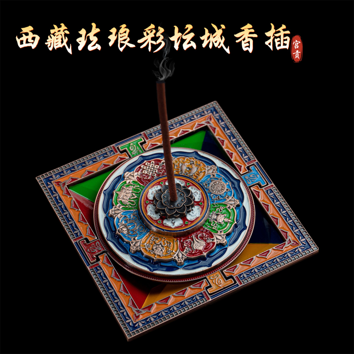 宫贡闻香遇喜西藏珐琅彩坛城香插