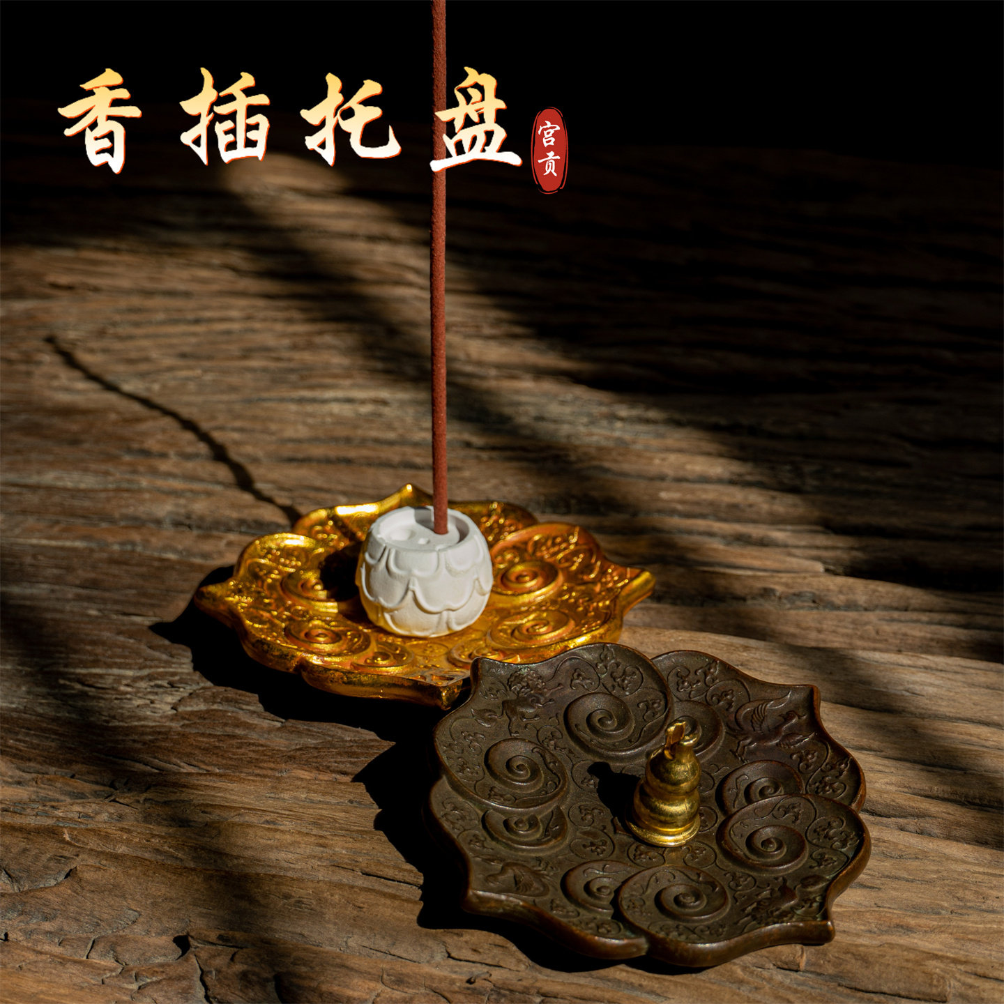 宫贡闻香遇喜如意香盘香插香托图片