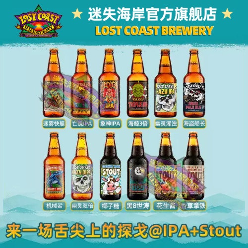 迷失海岸美国进口口粮精酿