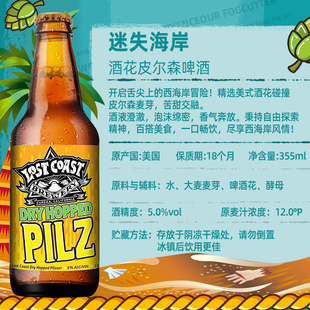 迷失海岸酒花皮尔森美国进口精酿啤酒