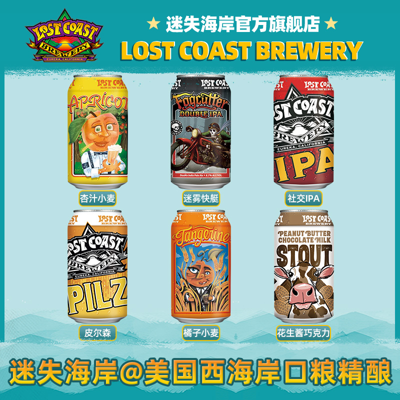 美国进口精酿啤酒迷失海岸社交IPA皮尔森杏汁小麦啤355ml听装