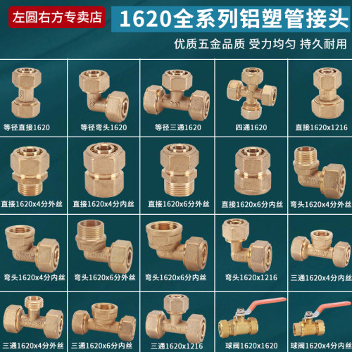 左圆右方1620铝塑管接头