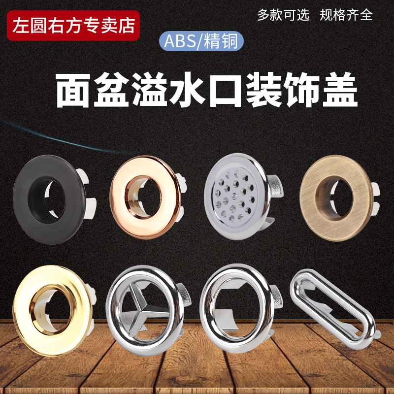 左圆右方洗面盆溢水环