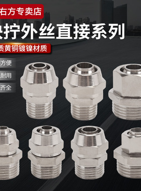 气管外丝快拧直接PC4/8/10/12气缸气动元件外螺纹快速直通铜接头