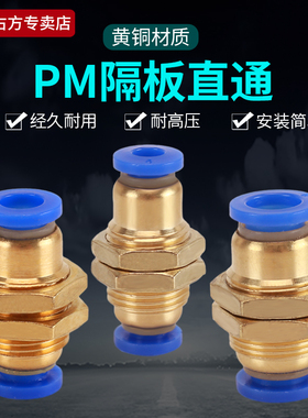 气管隔板直通快插快接头PM4/PM6/PM8外螺纹穿板快速直插气动接头