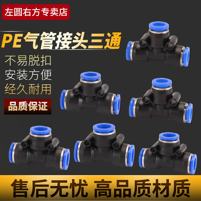左圆右方气管快插三通接头