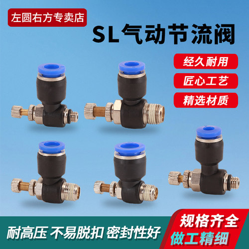 左圆右方节流阀特SL（气动元件）