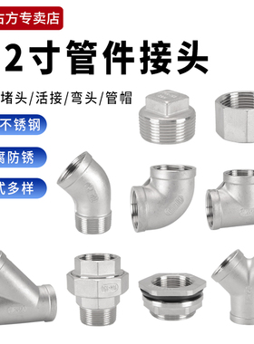 1.2寸304不锈钢管件三通对丝内外丝管古活接堵头堵帽DN32通丝直接