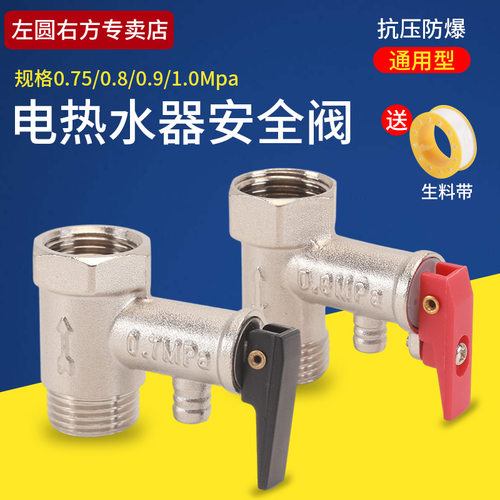 左圆右方热水器泄压安全阀