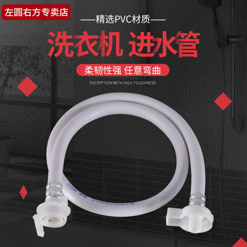 左圆右方全自动洗衣机进水加接管