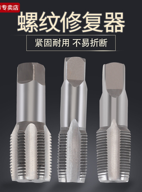 4分水管丝锥6分1寸NTP二次攻牙丝攻内丝牙维修钻头配件螺纹修复器