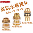 水箱接头4分6分1寸内外丝双外丝不锈钢水塔鱼缸水桶进出水铜接头