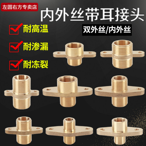 左圆右方黄铜带耳直接对丝
