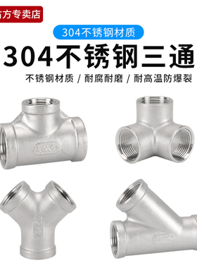 304不锈钢4分三通Y型墙角立体斜异径三内丝接头内外外6分水管配件
