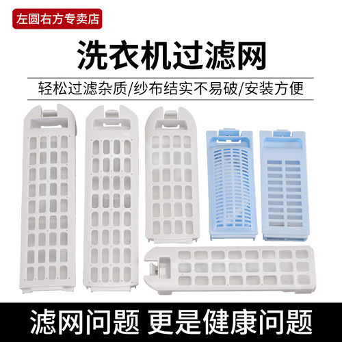 左圆右方洗衣机过滤网