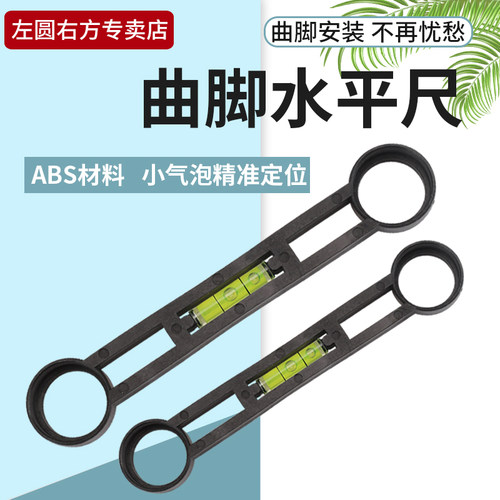 左圆右方淋浴水龙头安装水平尺
