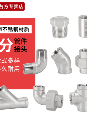 3分304不锈钢水管道接头内外丝直接管古内牙弯头DN10三通活接堵头