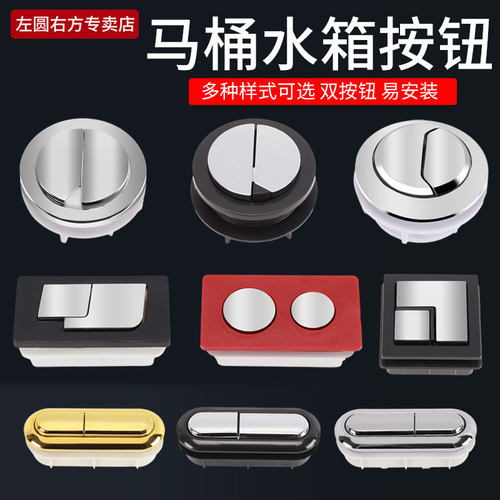 左圆右方马桶水箱冲水按钮