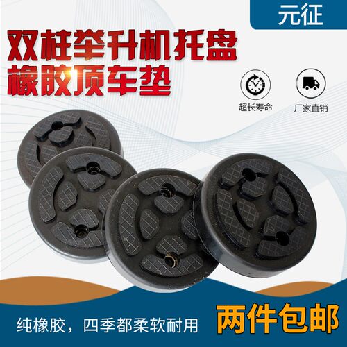 元征品牌双柱两柱龙门汽车举升机专用胶垫脚垫托盘纯橡胶顶车垫