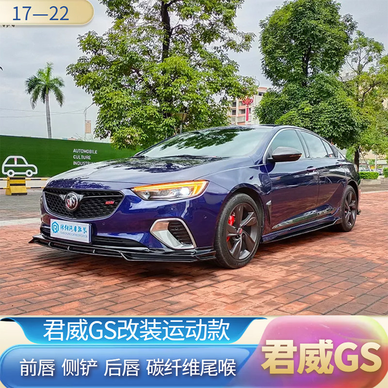 171819款君威gs改装大小包围排气前唇侧裙后唇四出碳纤维尾喉套件