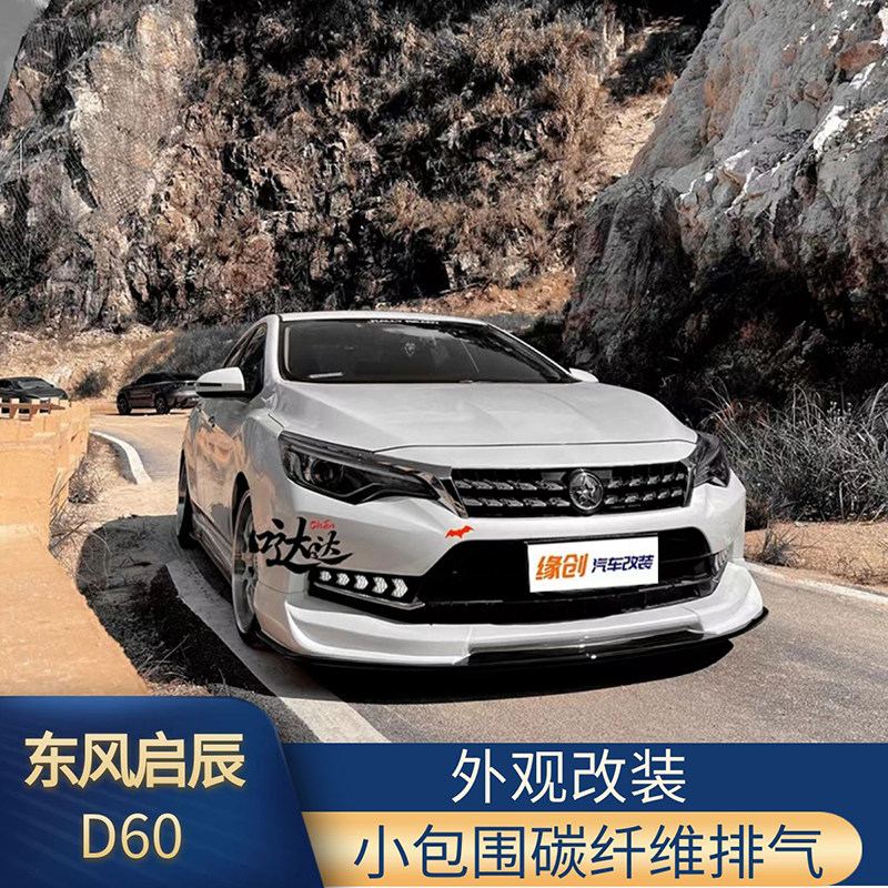 东风启辰d60全新改装包围碳纤维排气前唇侧裙后唇尾翼牛角后视镜