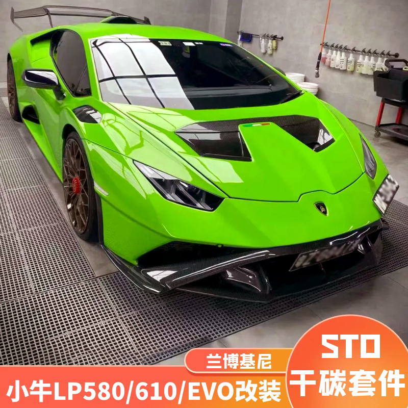 兰博基尼hurcan小牛lp580/lp610/evo改装升级sto干碳纤维包围套件