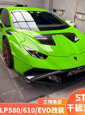 兰博基尼Hurcan小牛LP580/LP610/EVO改装升级STO干碳纤维包围套件