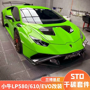 升级STO干碳纤维包围套件 EVO改装 兰博基尼Hurcan小牛LP580 LP610