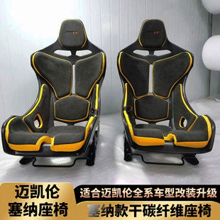 适用于迈凯伦全系车型升级塞纳干碳纤维桶椅真皮赛道座椅改装 件