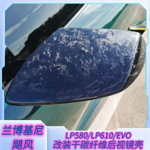 升级干碳纤维倒车后视镜壳 EVO飓风小牛改装 兰博基尼LP580 LP610